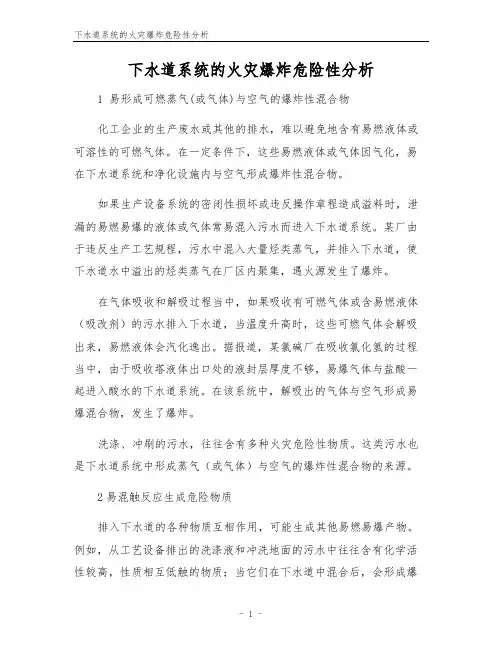 下水道系统的火灾爆炸危险性分析