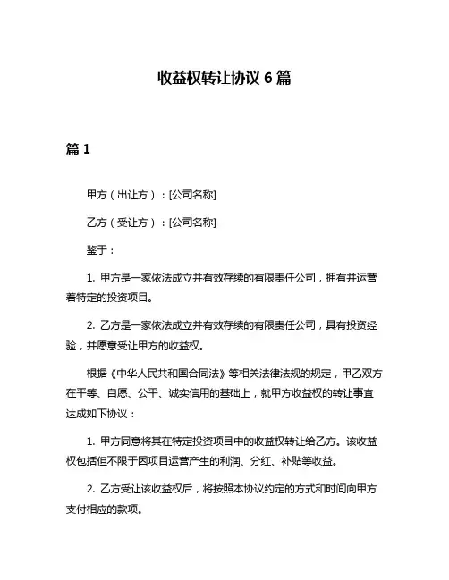 收益权转让协议6篇