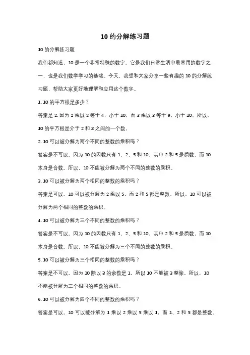 10的分解练习题