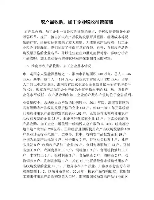 农产品收购、加工企业税收征管策略