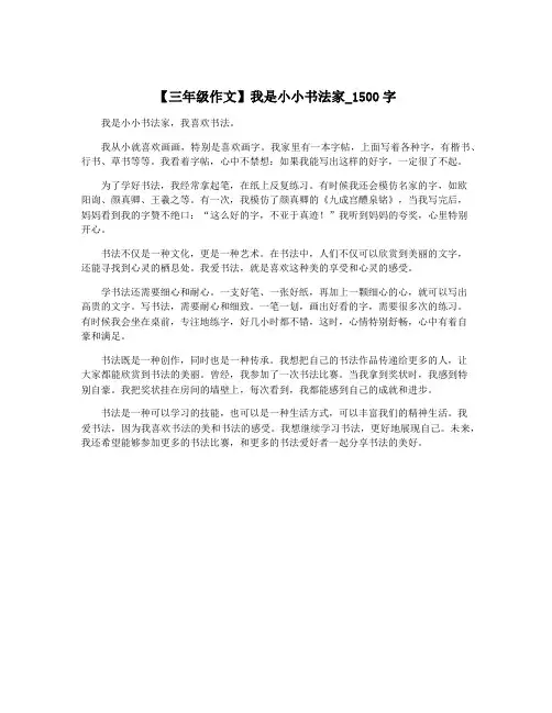 【三年级作文】我是小小书法家_1500字