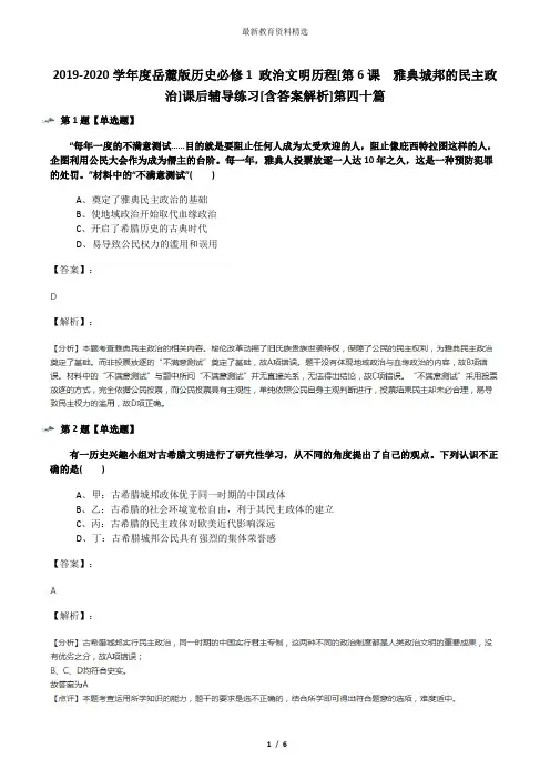 2019-2020学年度岳麓版历史必修1 政治文明历程[第6课  雅典城邦的民主政治]课后辅导练习[含答案解析]第四十