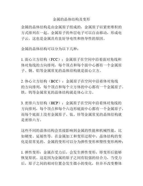 金属的晶体结构及变形