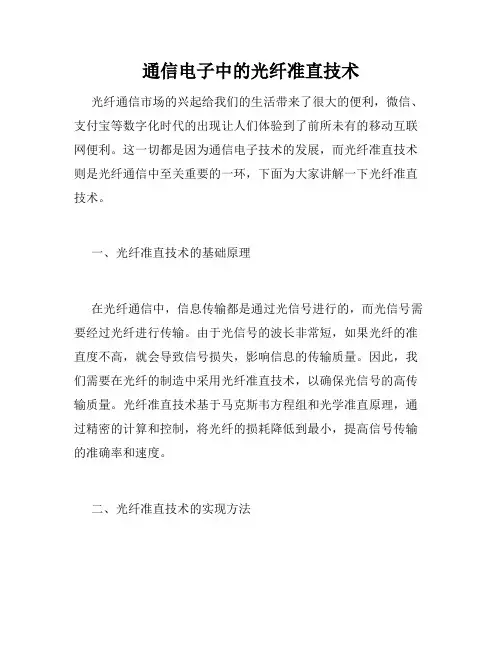 通信电子中的光纤准直技术