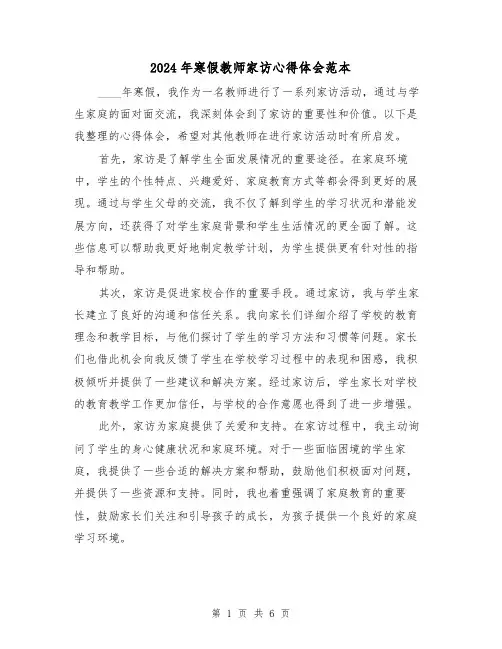 2024年寒假教师家访心得体会范本(三篇)