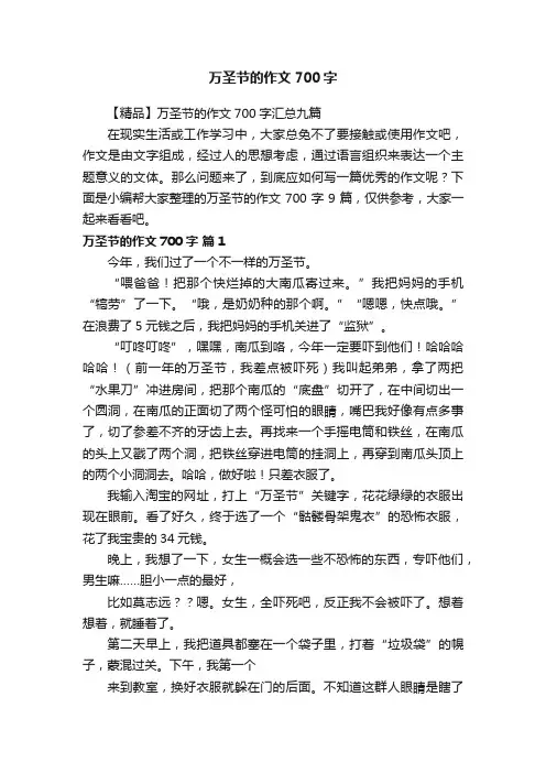 【精品】万圣节的作文700字汇总九篇