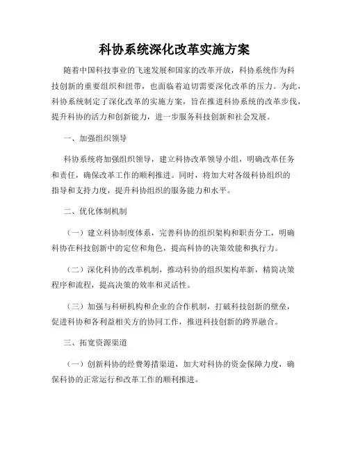 科协系统深化改革实施方案