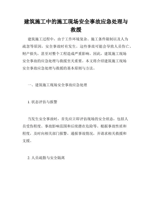 建筑施工中的施工现场安全事故应急处理与救援