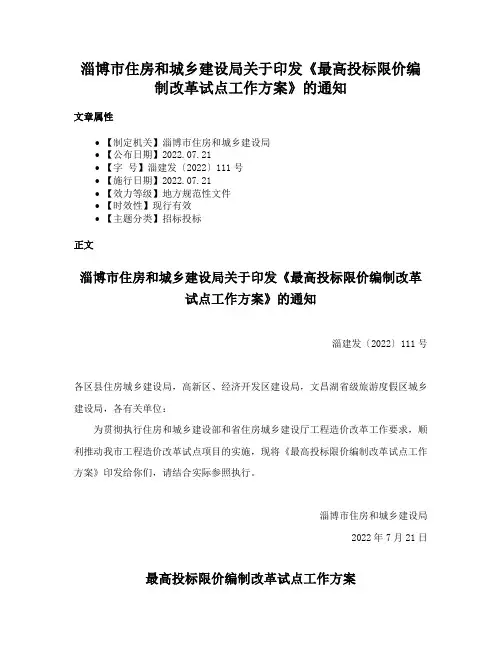淄博市住房和城乡建设局关于印发《最高投标限价编制改革试点工作方案》的通知