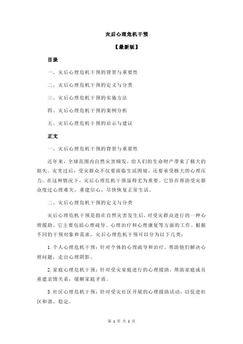 灾后心理危机干预