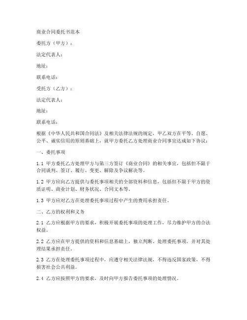 商业合同委托书范本