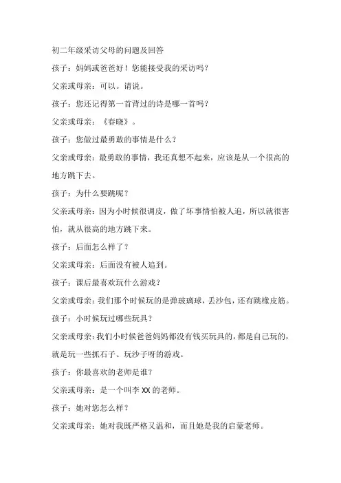 采访父母的十个问题及答案(初二)