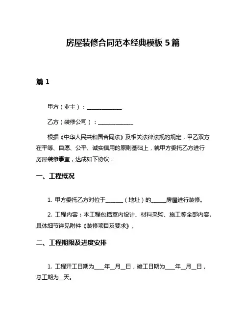 房屋装修合同范本经典模板5篇