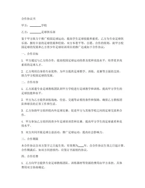 学校与足球俱乐部合作协议书范本