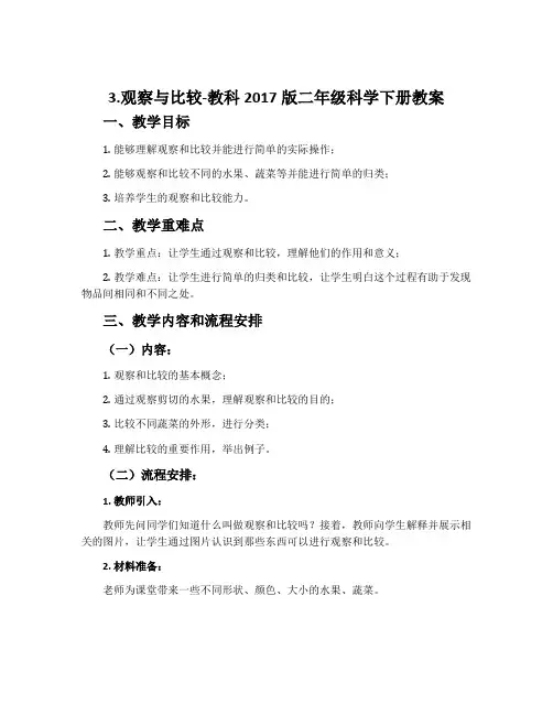 3.观察与比较-教科2017版二年级科学下册教案