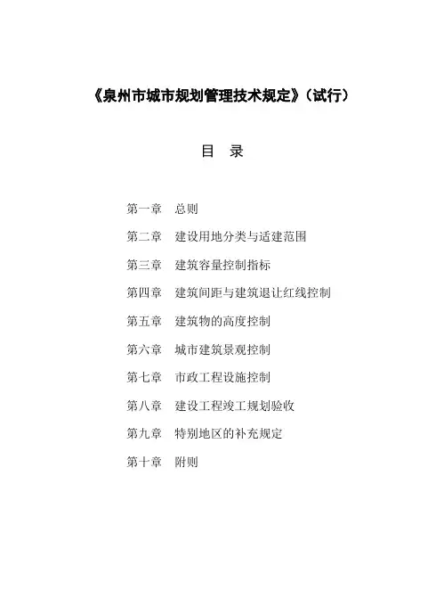 《泉州市城市规划管理技术规定》