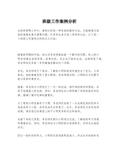 班级工作案例分析