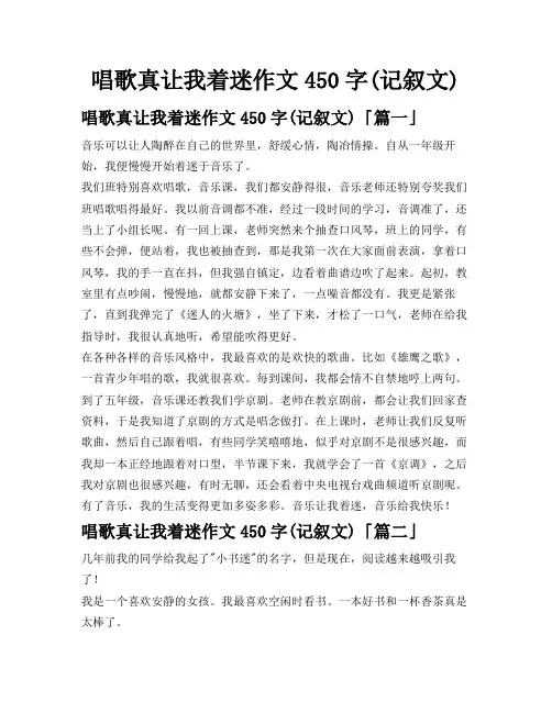 唱歌真让我着迷作文450字(记叙文)