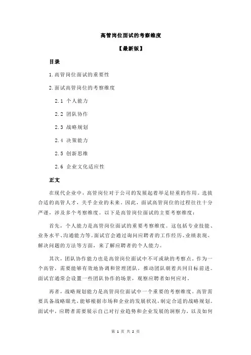高管岗位面试的考察维度