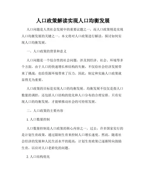 人口政策解读实现人口均衡发展