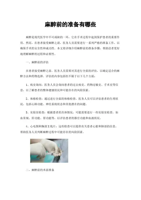 麻醉前的准备有哪些