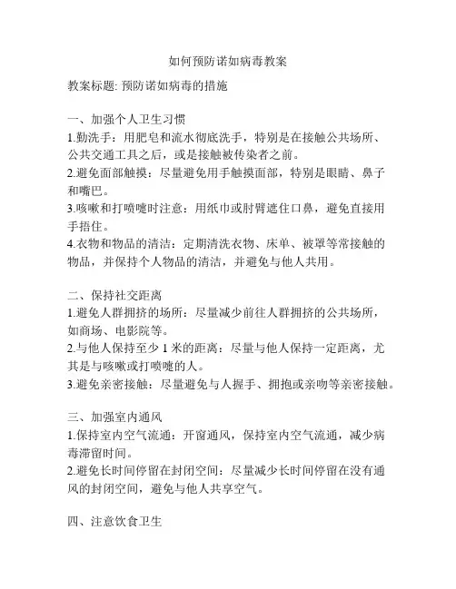 如何预防诺如病毒教案