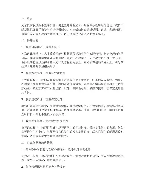 数学教研组评课意见