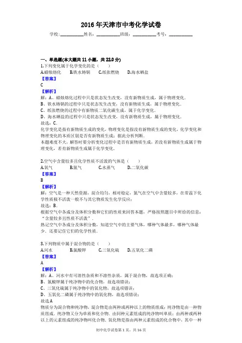 2016年天津市中考化学试卷