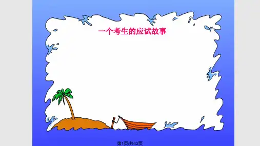 从从容容考试去小学生考前心理辅导PPT课件
