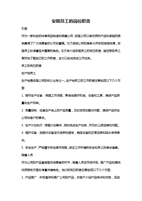 安踏员工的岗位职责