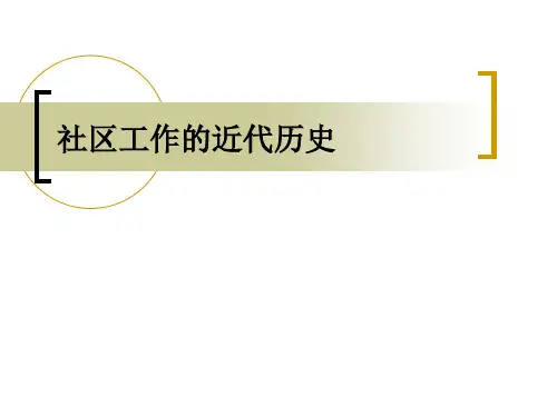 社区工作：社区工作的早期发展历史