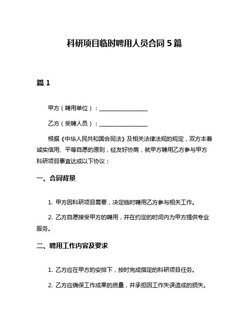 科研项目临时聘用人员合同5篇