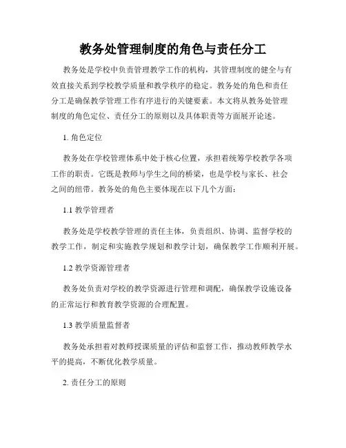 教务处管理制度的角色与责任分工