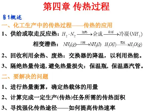 化工原理第四章传热过程超详细讲解