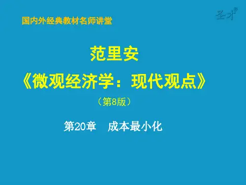 微观经济学第20章 成本最小化