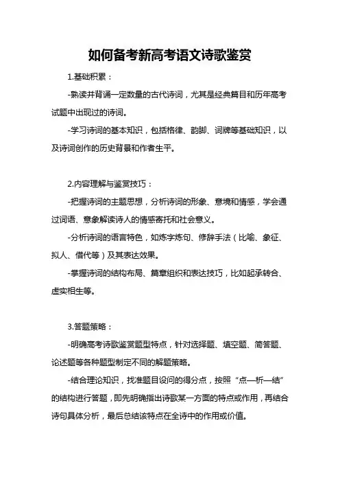 如何备考新高考语文诗歌鉴赏