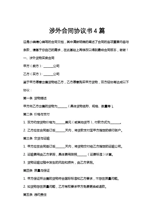 涉外合同协议书4篇