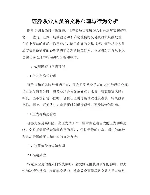 证券从业人员的交易心理与行为分析