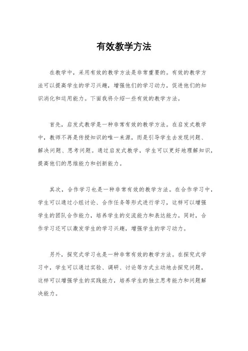有效教学方法