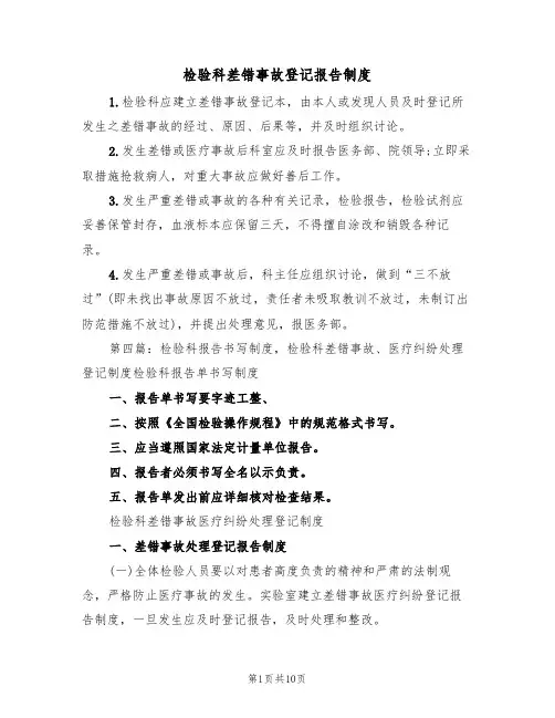 检验科差错事故登记报告制度（五篇）