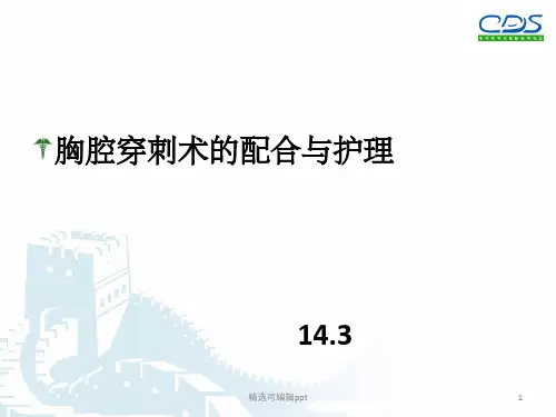 胸腔穿刺术护理
