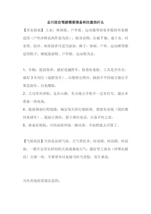 去川西自驾游需要准备和注意些什么