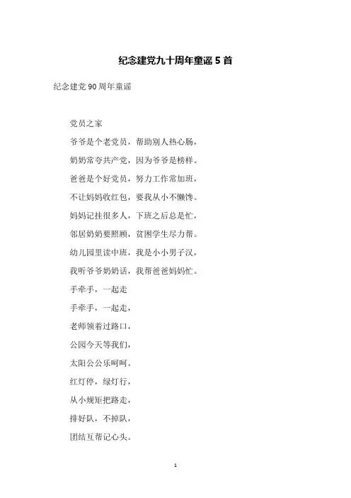 纪念建党九十周年童谣5首