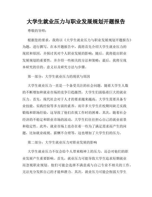大学生就业压力与职业发展规划开题报告