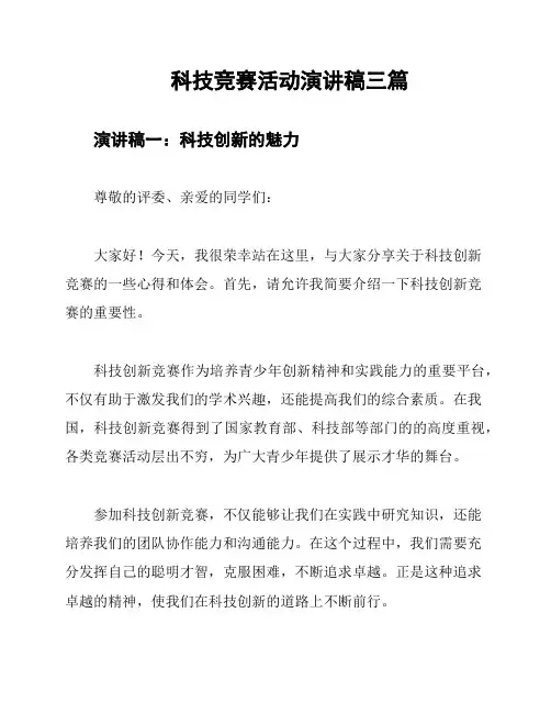 科技竞赛活动演讲稿三篇