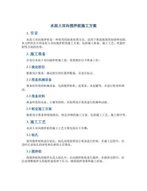 水泥土双向搅拌桩施工方案