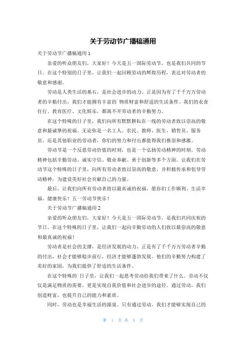 关于劳动节广播稿通用