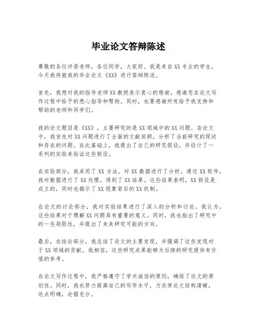 毕业论文答辩陈述