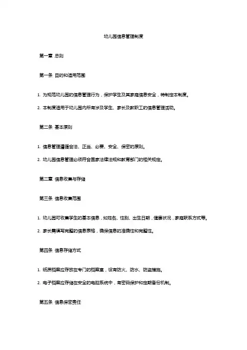幼儿园信息管理制度