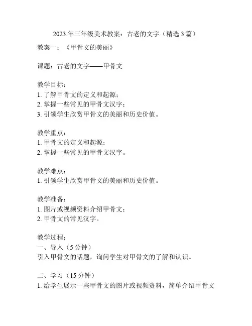2023年三年级美术教案：古老的文字(精选3篇)